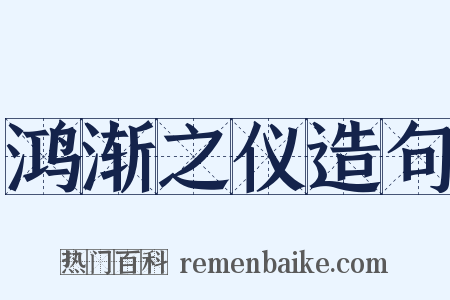 鸿渐之仪造句是什么意思的图片